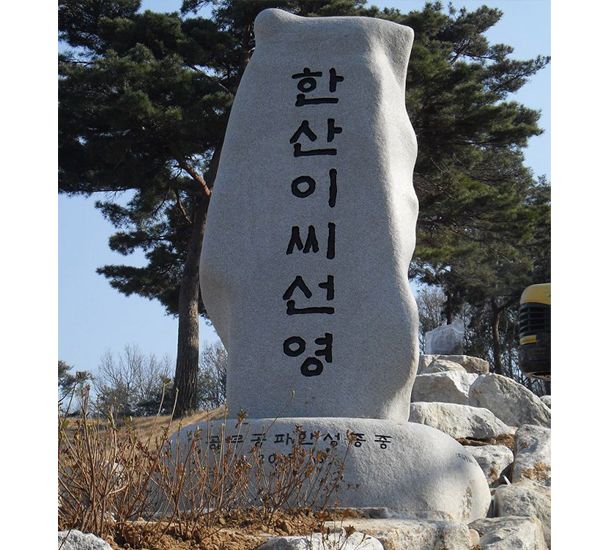 한산이씨선영